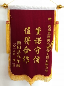 《重諾守信，值得合作》錦旗