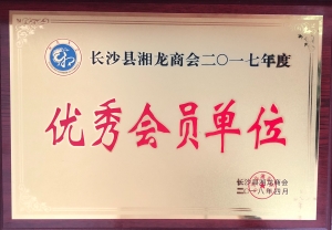 長(zhǎng)沙縣湘龍商會(huì)——優(yōu)秀會(huì)員單位
