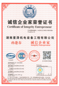 孫逢春總經(jīng)理獲得誠(chéng)信企業(yè)家榮譽(yù)證書(shū)